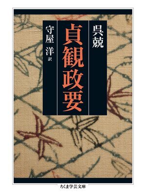 cover image of 貞観政要